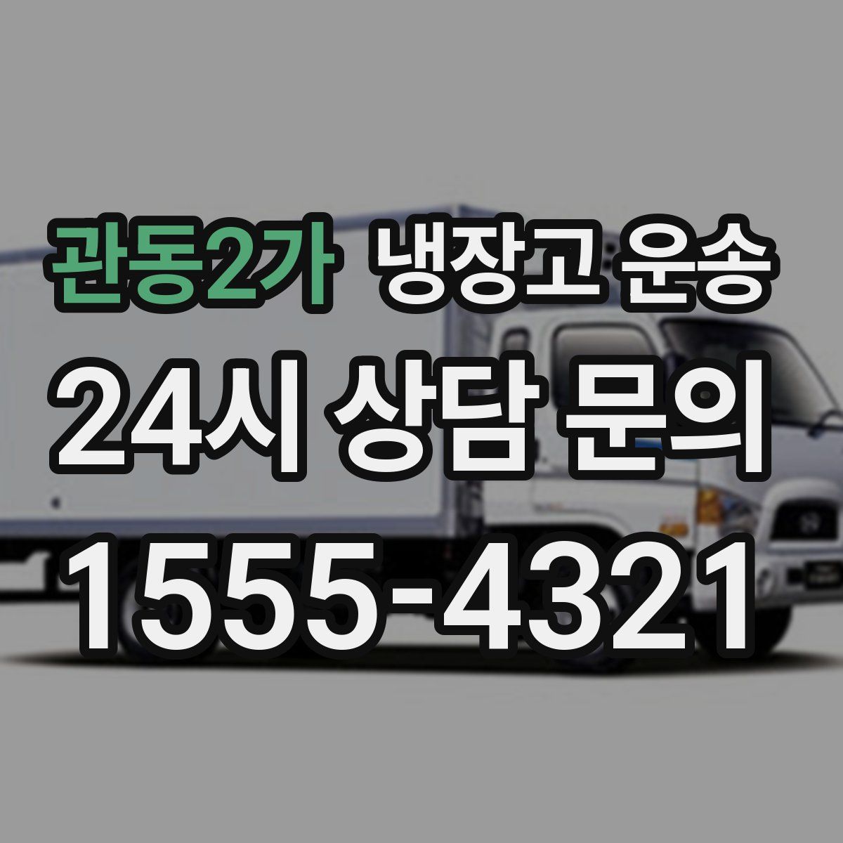 관동2가 냉장고 운송