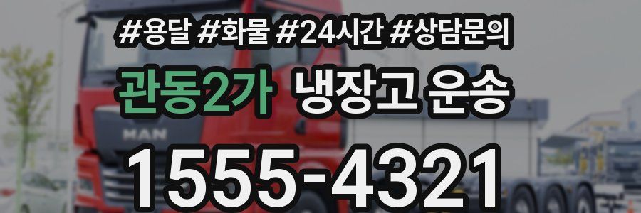 관동2가 냉장고 운송