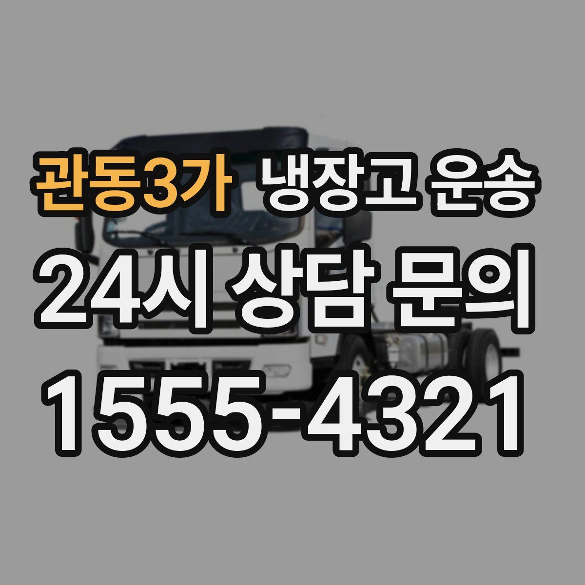 관동3가 냉장고 운송