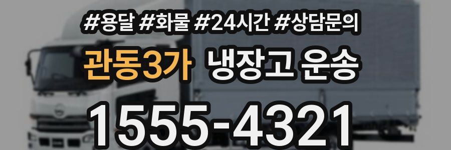관동3가 냉장고 운송
