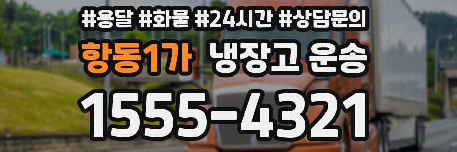 항동1가 냉장고 운송