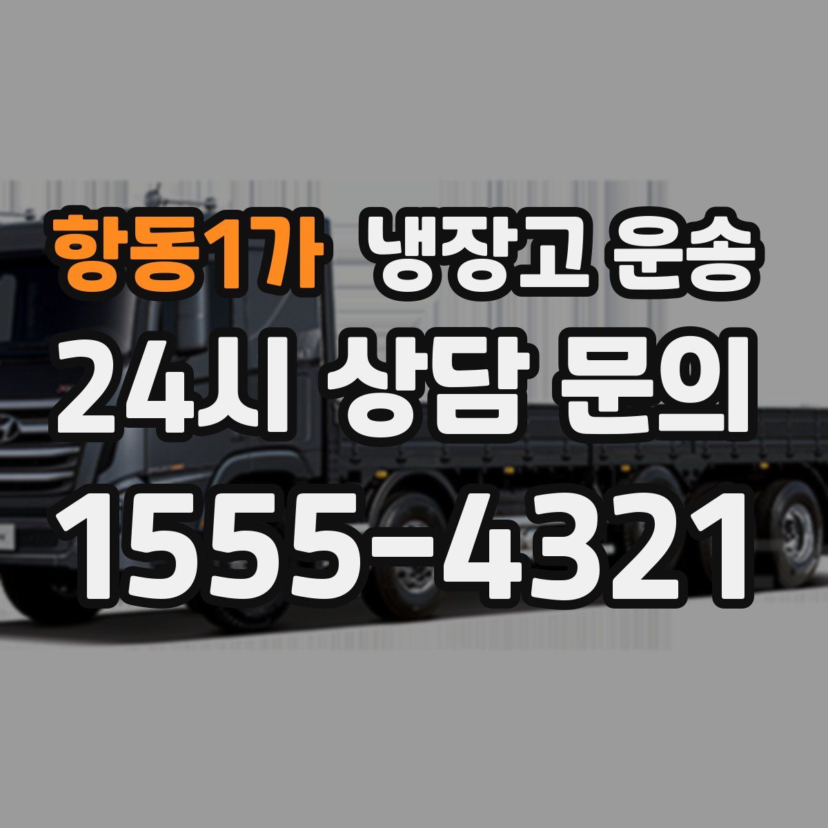 항동1가 냉장고 운송