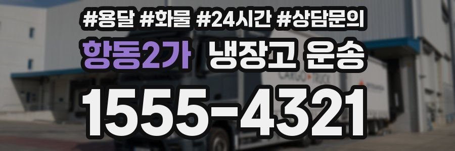 항동2가 냉장고 운송