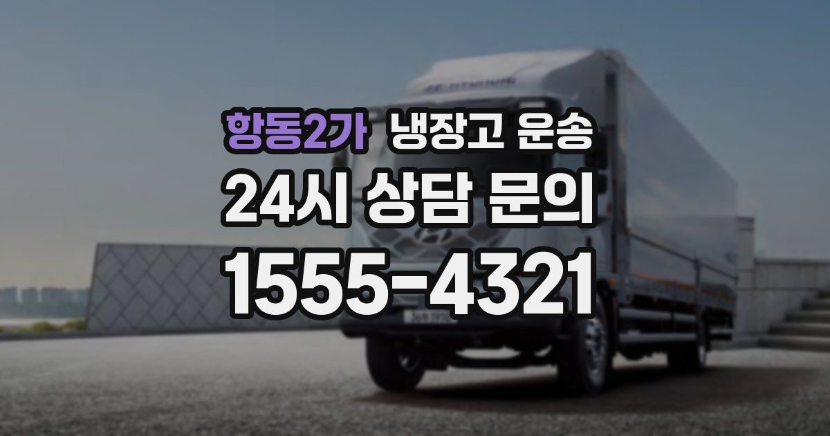 항동2가 냉장고 운송