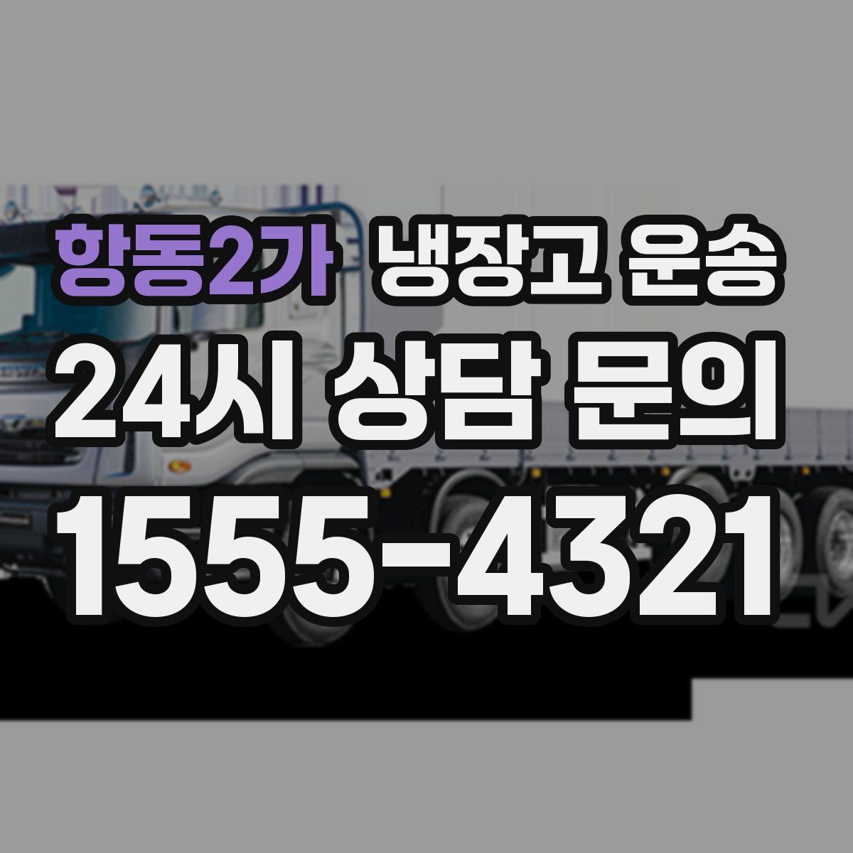 항동2가 냉장고 운송