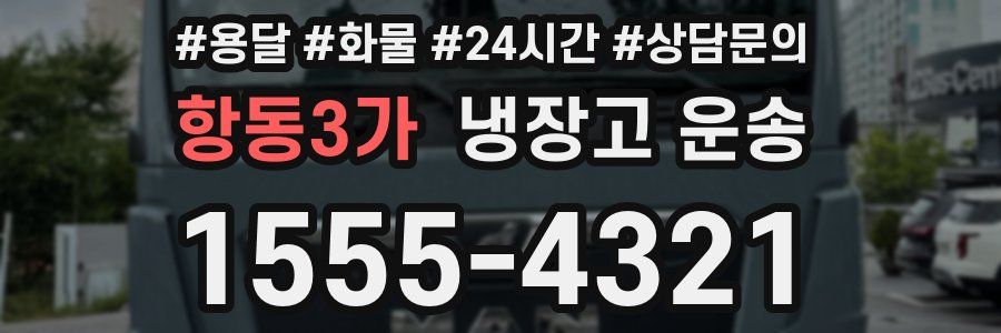 항동3가 냉장고 운송
