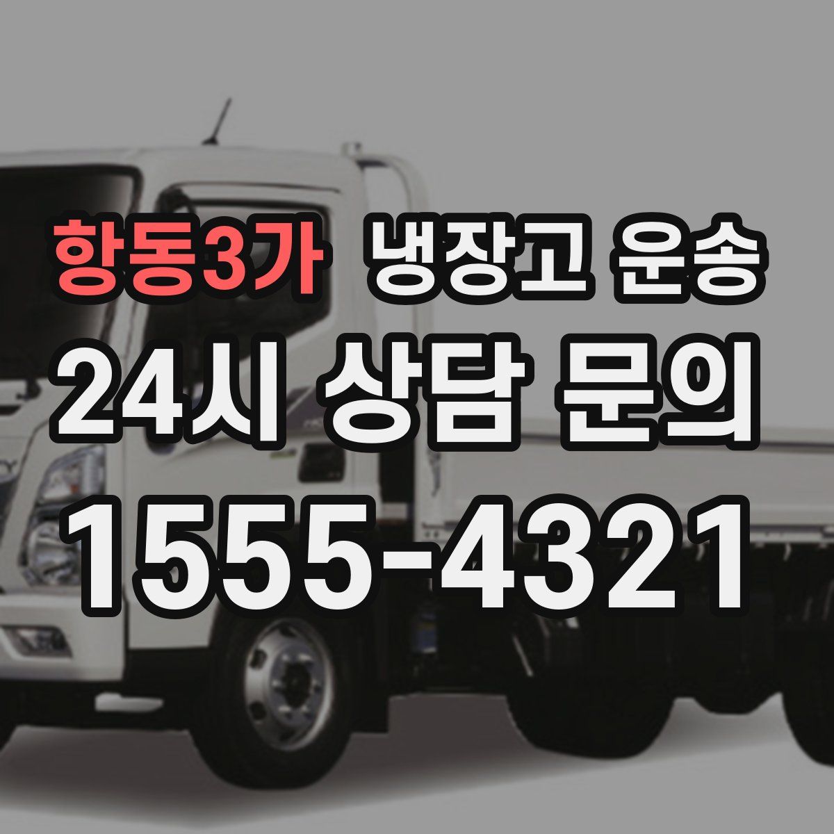 항동3가 냉장고 운송