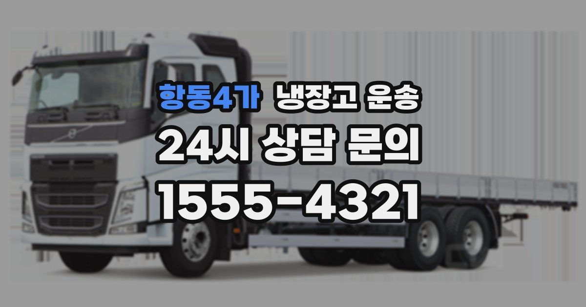 항동4가 냉장고 운송