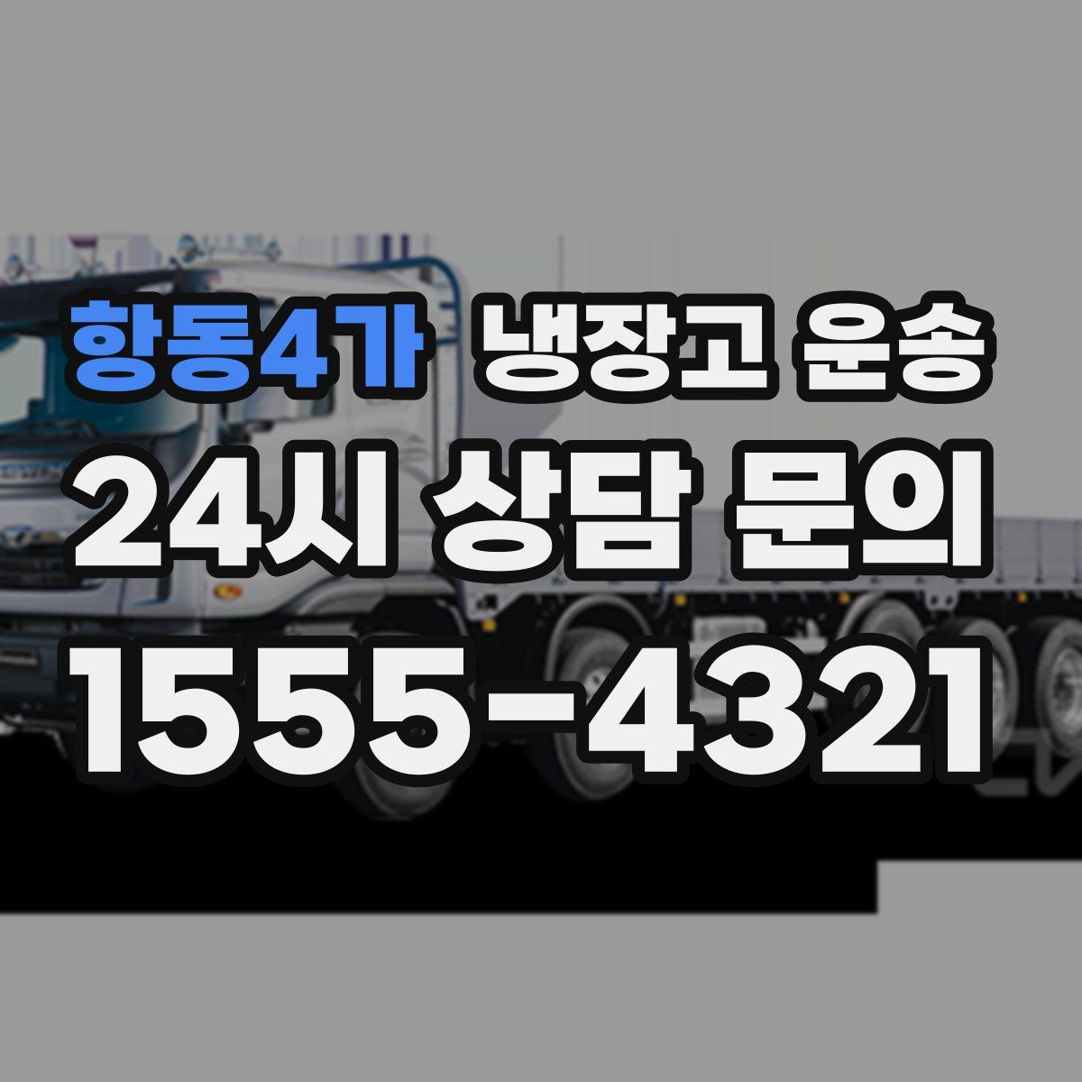 항동4가 냉장고 운송