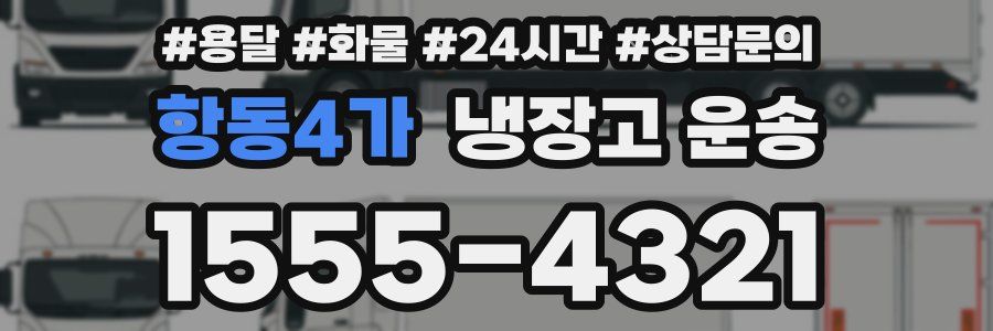 항동4가 냉장고 운송
