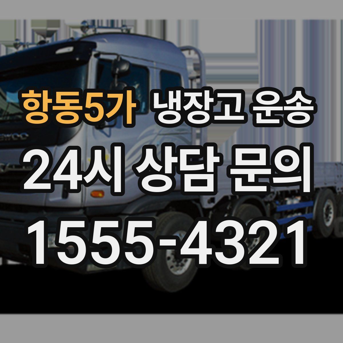 항동5가 냉장고 운송