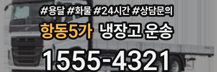 항동5가 냉장고 운송