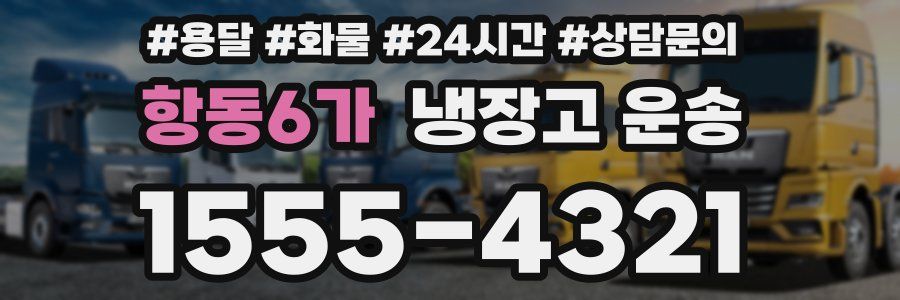 항동6가 냉장고 운송