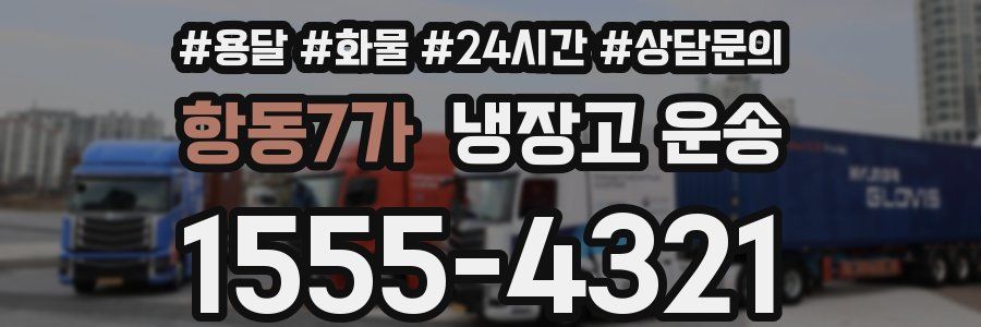 항동7가 냉장고 운송