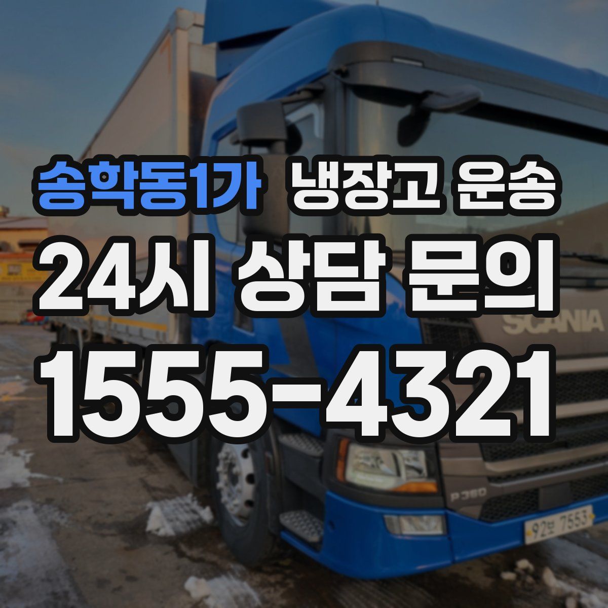 송학동1가 냉장고 운송