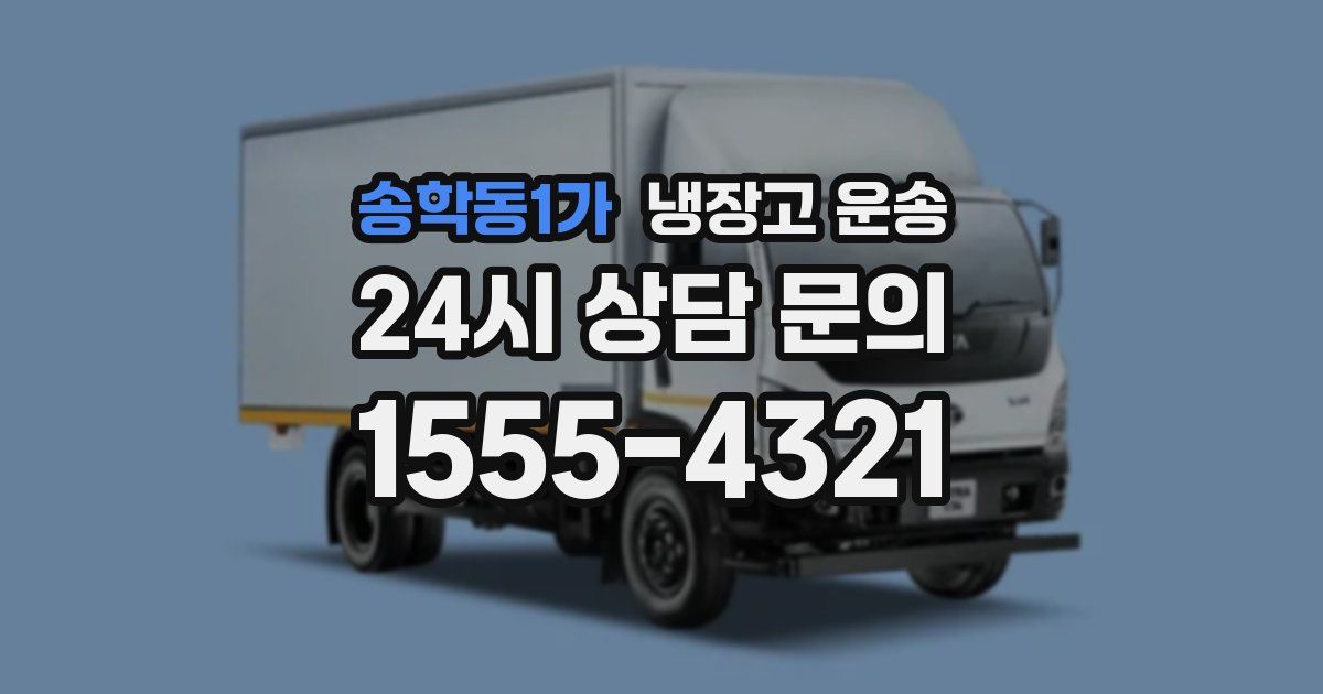 송학동1가 냉장고 운송