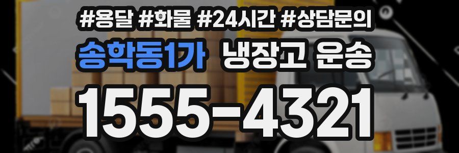 송학동1가 냉장고 운송