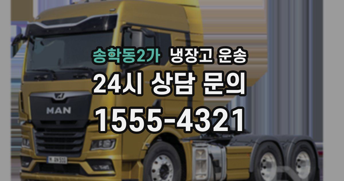 송학동2가 냉장고 운송