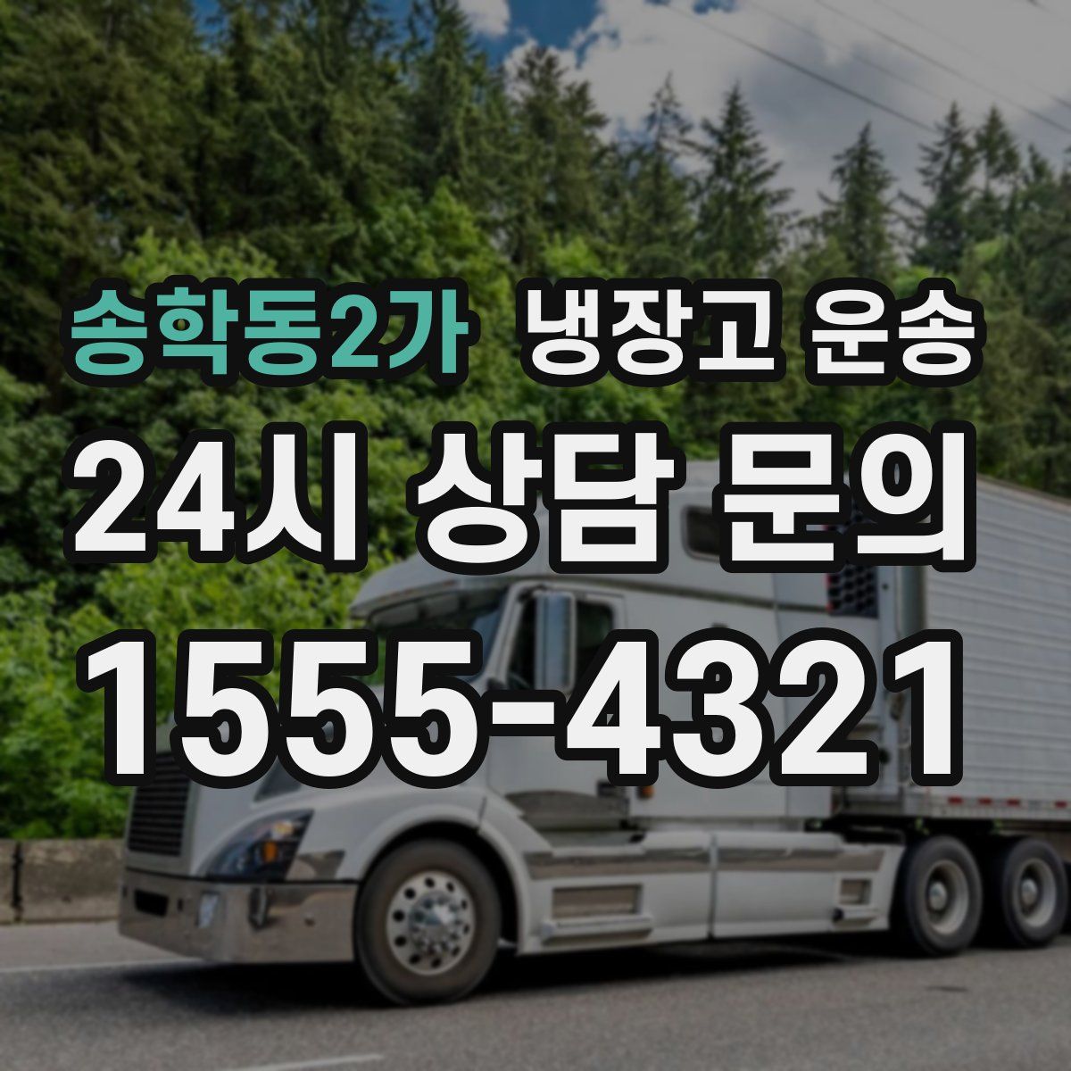 송학동2가 냉장고 운송