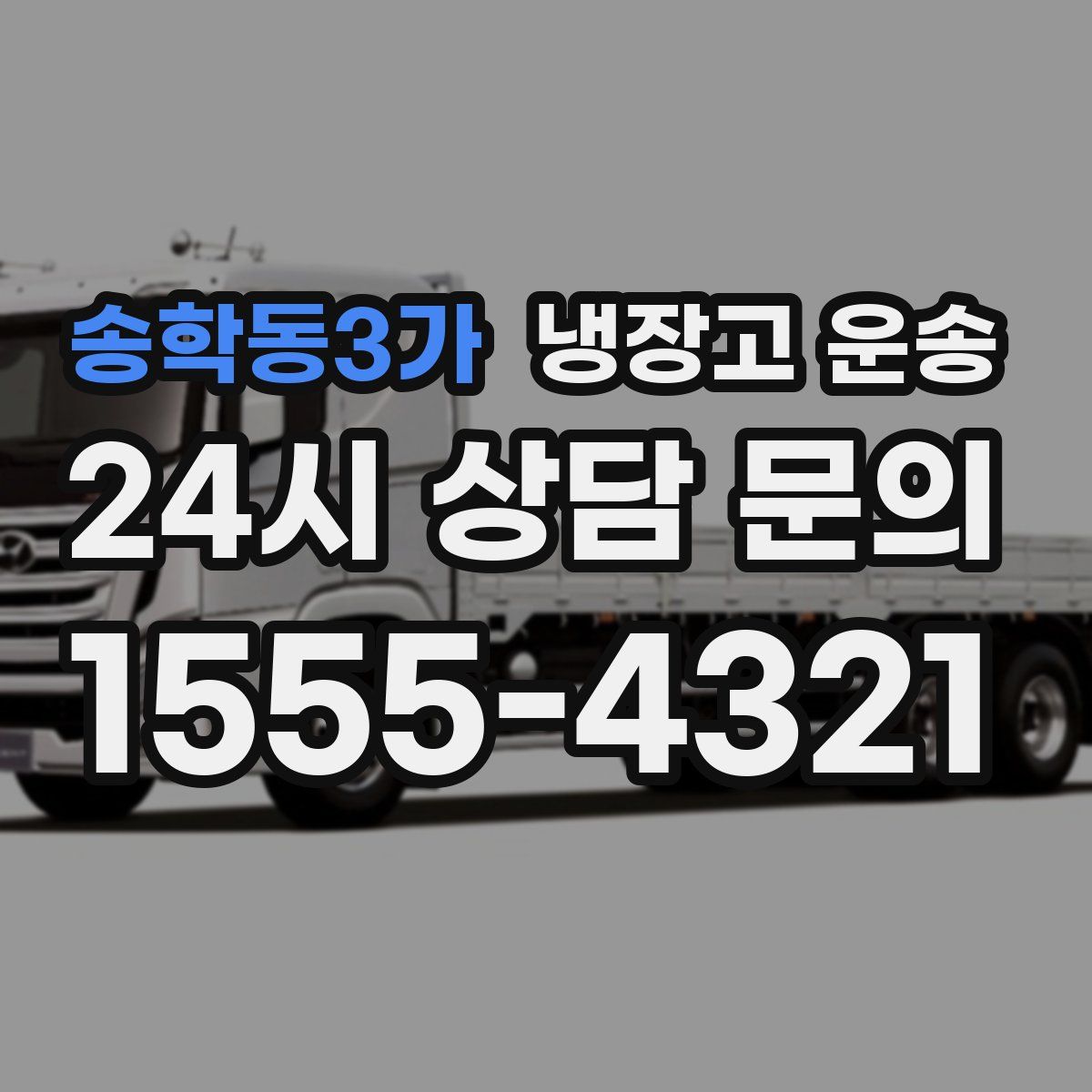 송학동3가 냉장고 운송