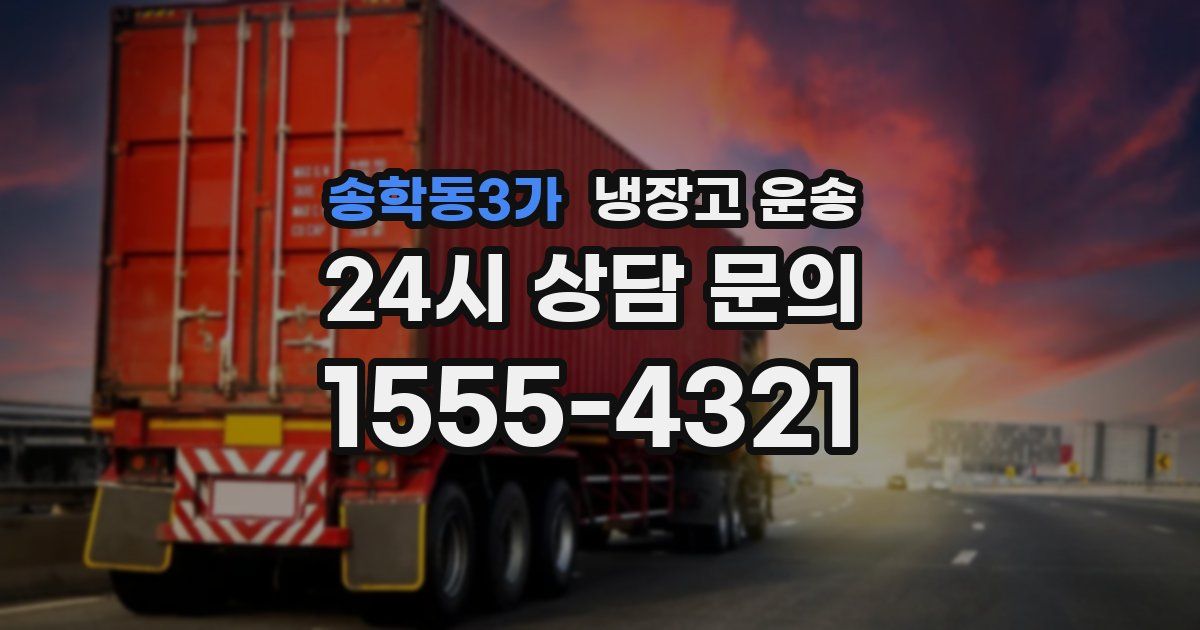 송학동3가 냉장고 운송