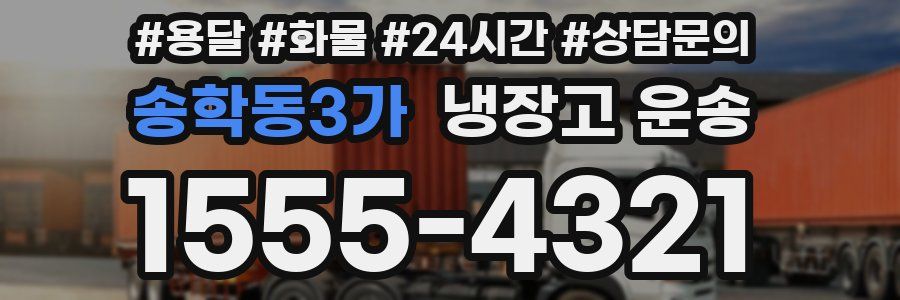 송학동3가 냉장고 운송