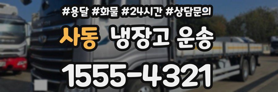 사동 냉장고 운송