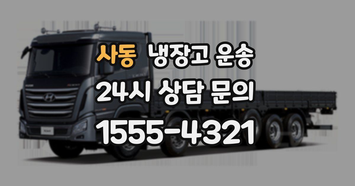 사동 냉장고 운송