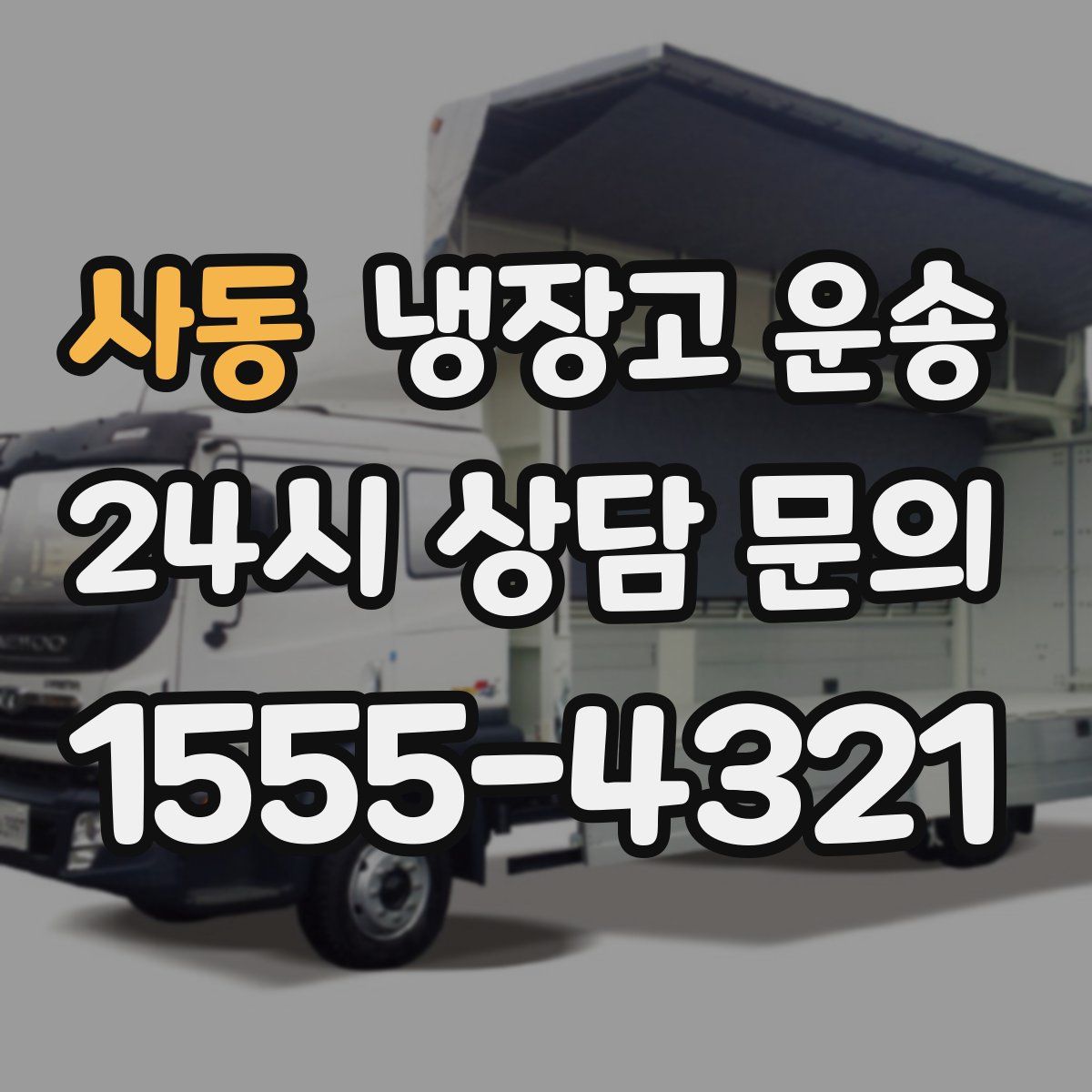 사동 냉장고 운송