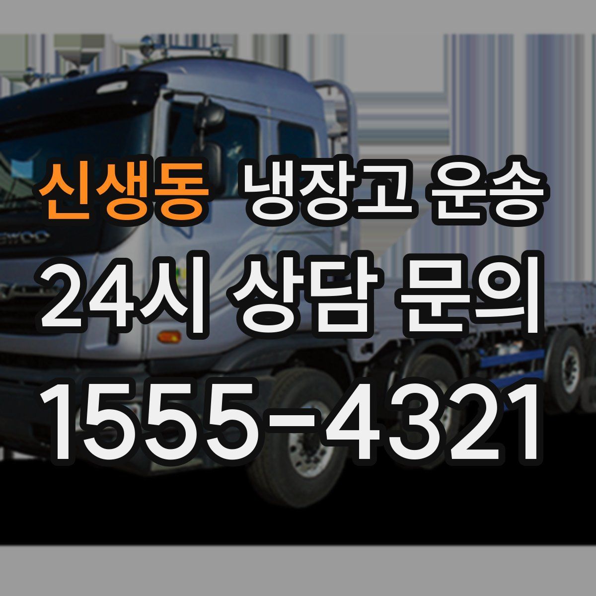 신생동 냉장고 운송
