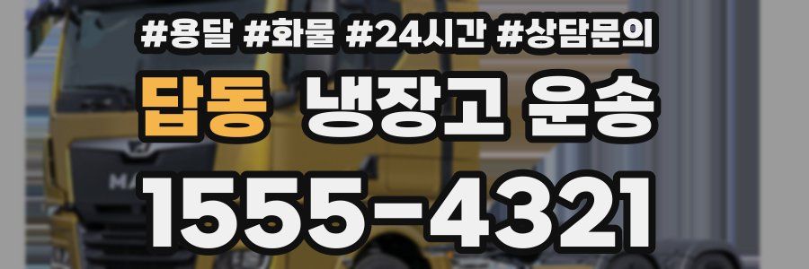 답동 냉장고 운송