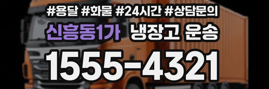 신흥동1가 냉장고 운송