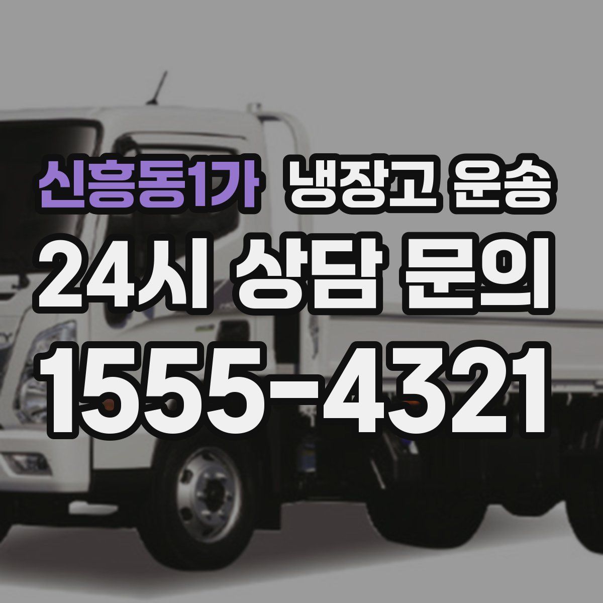 신흥동1가 냉장고 운송
