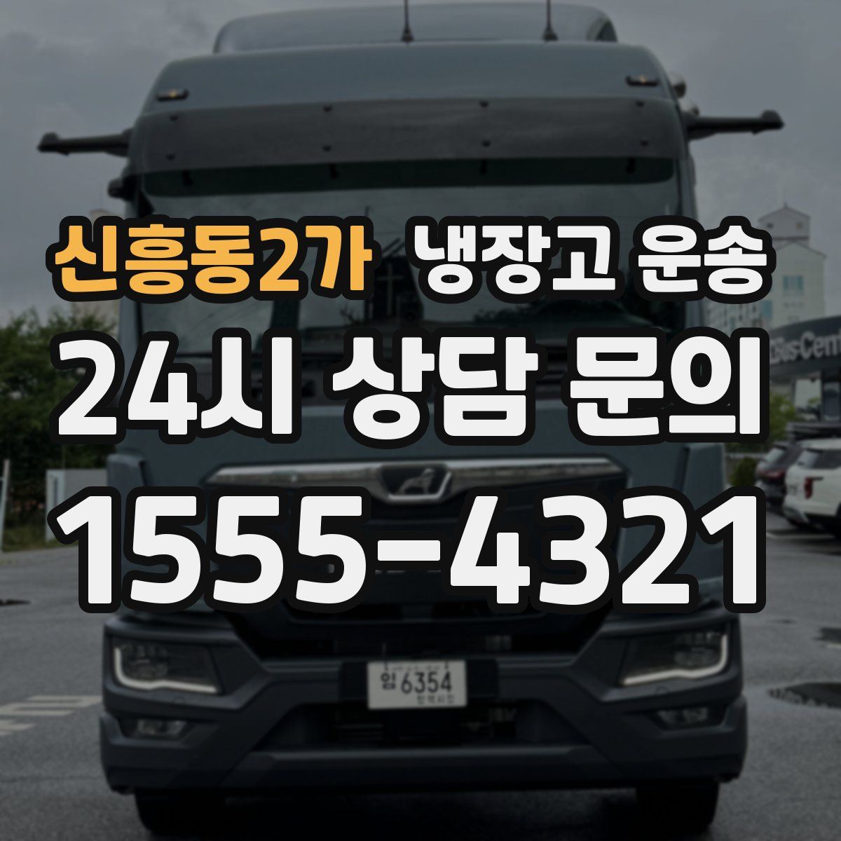 신흥동2가 냉장고 운송