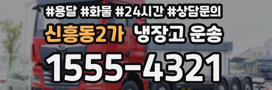 신흥동2가 냉장고 운송