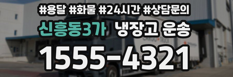 신흥동3가 냉장고 운송