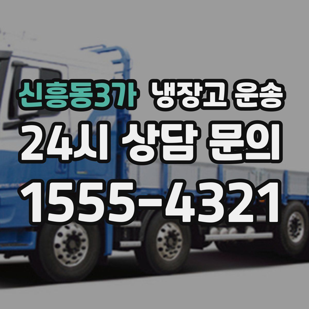 신흥동3가 냉장고 운송