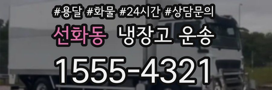 선화동 냉장고 운송