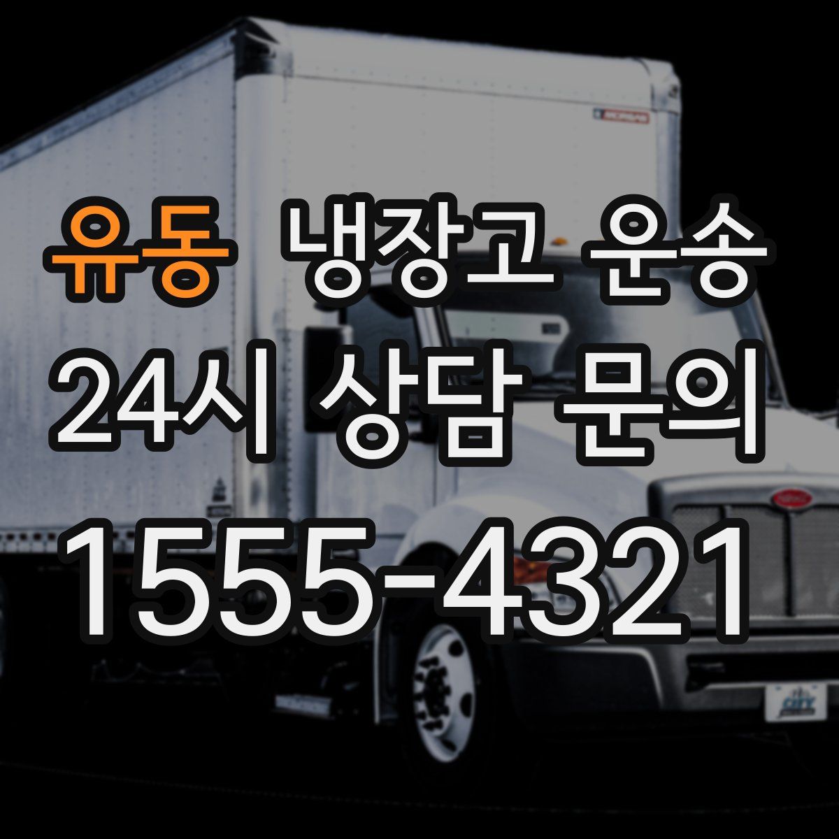 유동 냉장고 운송