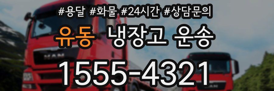 유동 냉장고 운송