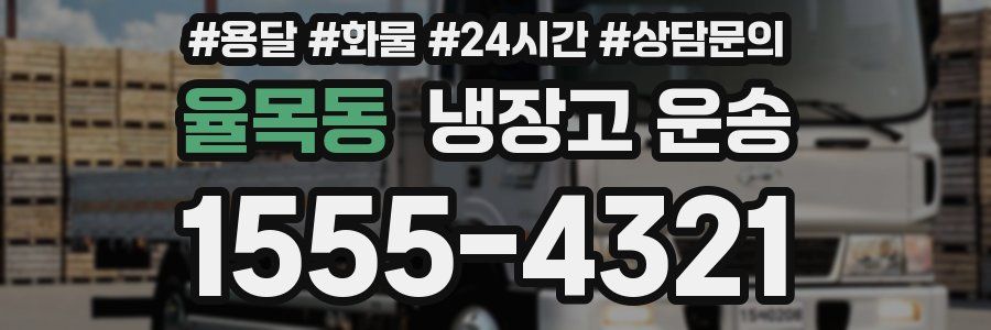 율목동 냉장고 운송