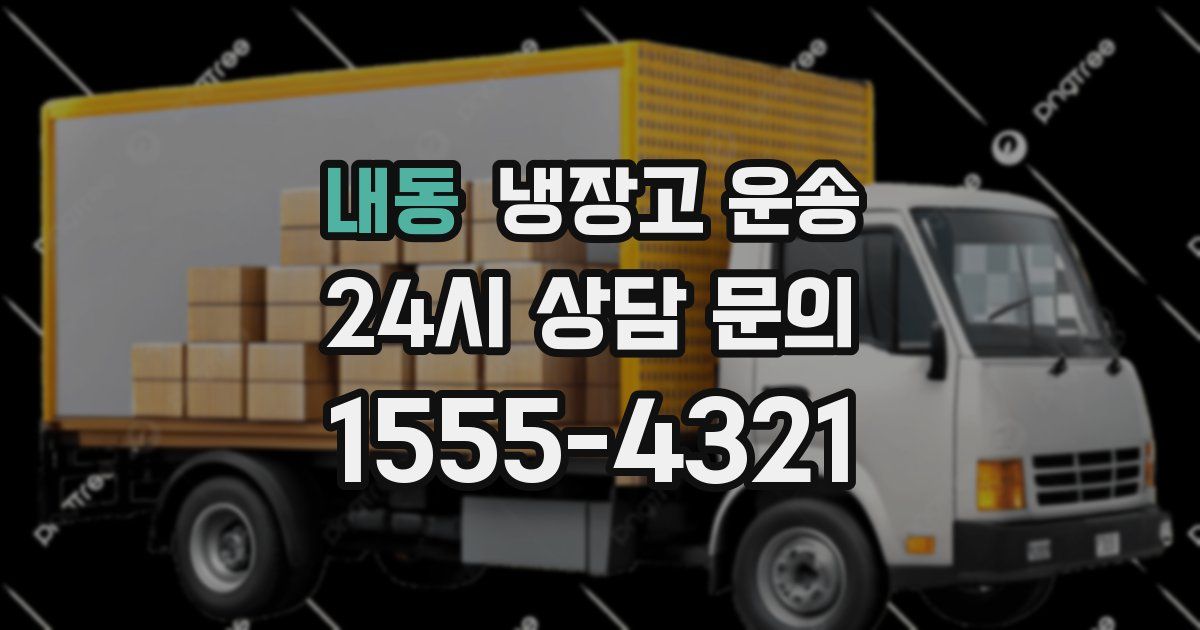 내동 냉장고 운송