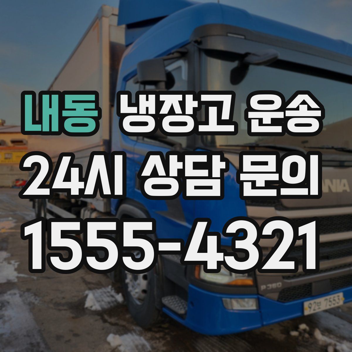 내동 냉장고 운송