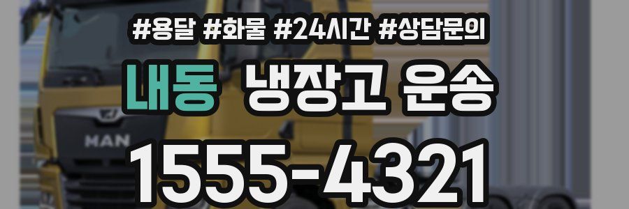 내동 냉장고 운송