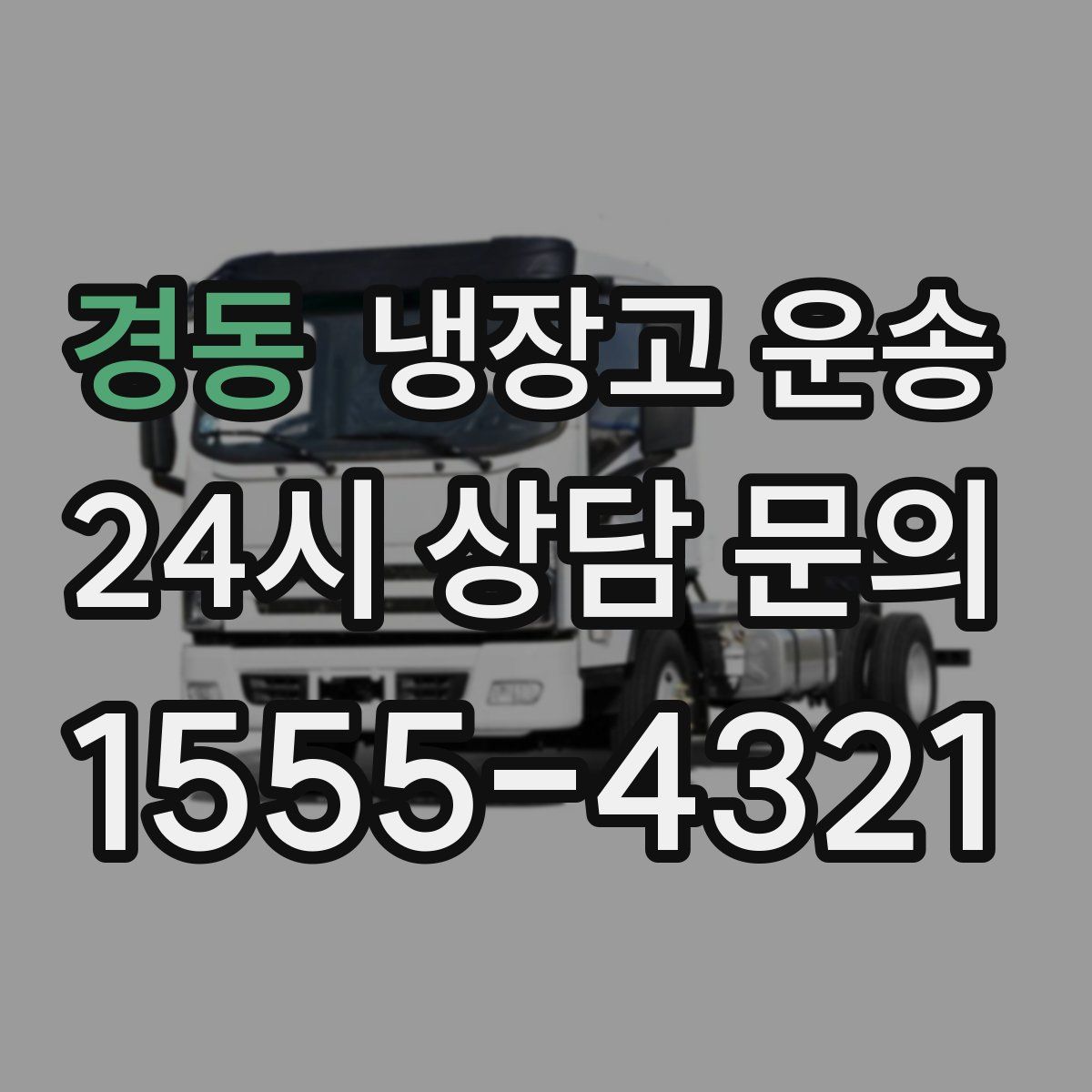 경동 냉장고 운송