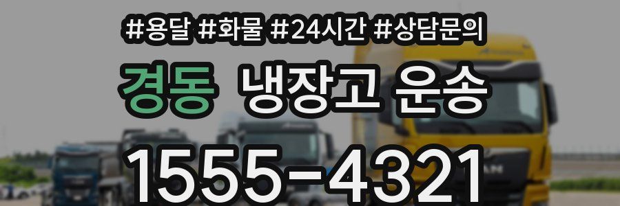 경동 냉장고 운송