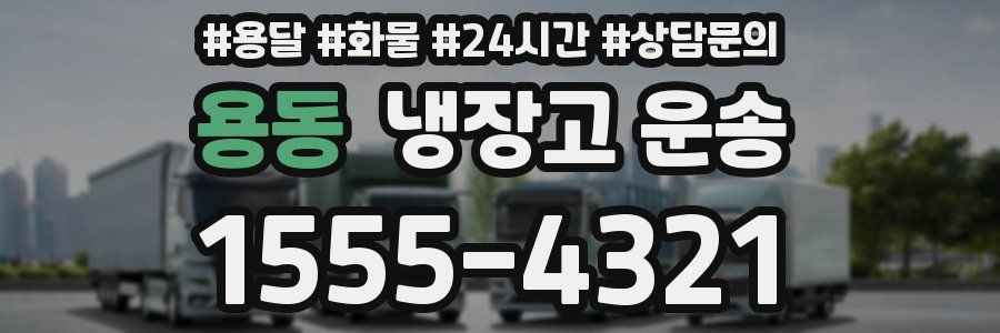 용동 냉장고 운송