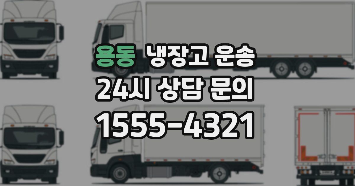 용동 냉장고 운송