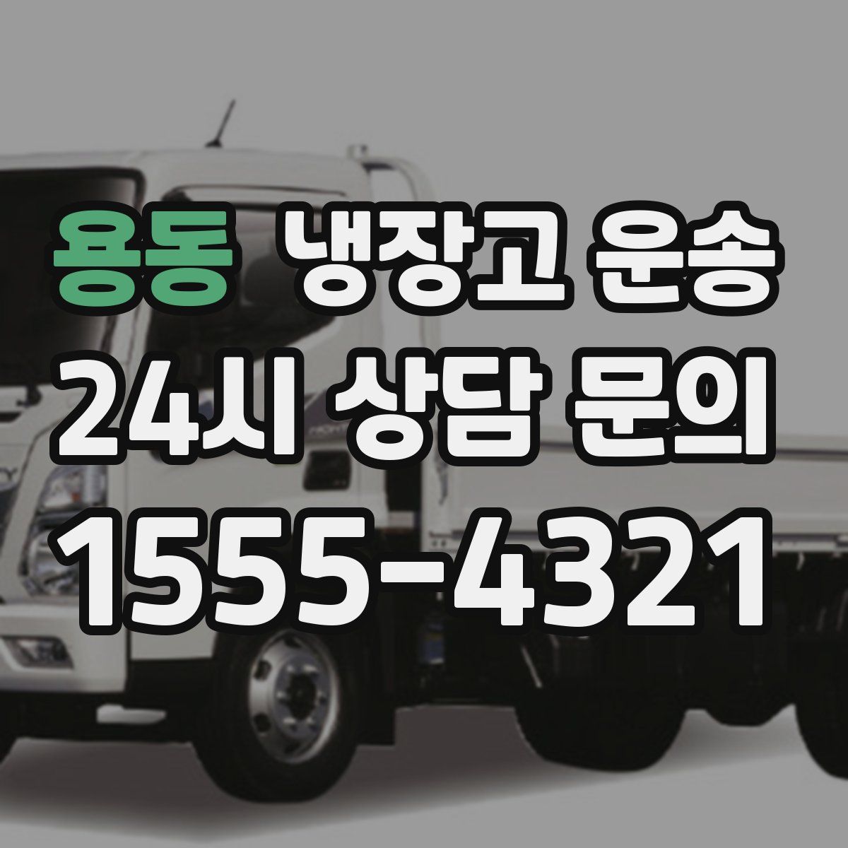 용동 냉장고 운송
