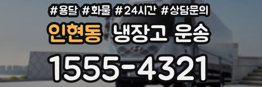 인현동 냉장고 운송